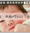 代孕公司找誰做好-2023陝西產假...
