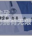 助孕技術哪家好 想要個女兒有什麼好辦法？如何增加生女兒的機會？
