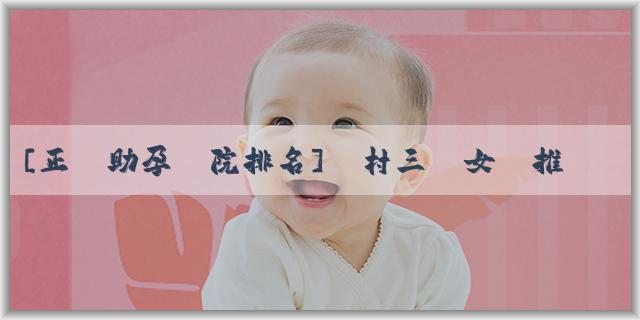 [正規助孕醫院排名]農村三個女兒推出了什麼政策？政府有啥補貼嗎？