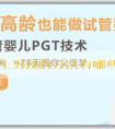 試管嬰兒備孕 生男孩的方法有哪些？百分之百有效嗎？