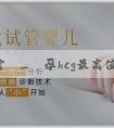 輔助生殖官網_懷孕hcg最高值看男...