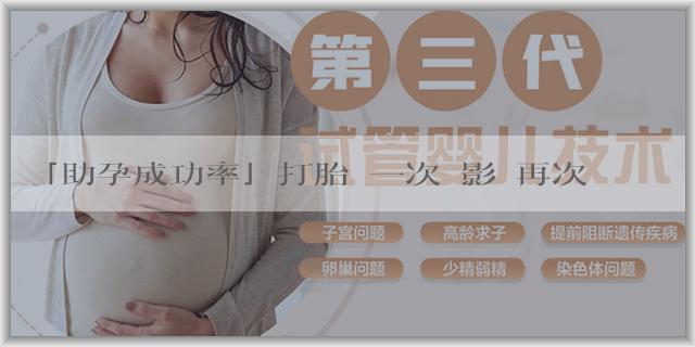 「助孕成功率」打胎過一次會影響再次懷孕嗎？查能不能生育應該掛什麼科？