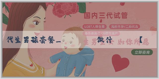 代生男孩套餐_無業寶媽做什麼賺錢？可以領生育津貼嗎？
