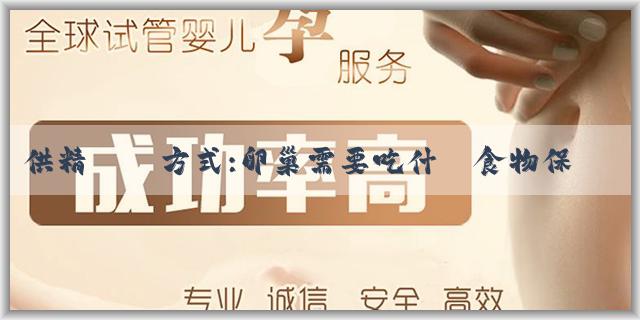供精聯繫方式:卵巢需要吃什麼食物保養？怎樣保養卵巢？